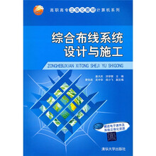 高职高专立体化教材计算机系列：综合布线系统设计与施工