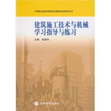 建筑施工技术与机械学习指导与练习(附光盘1张)