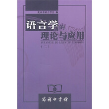 语言学的理论与应用2