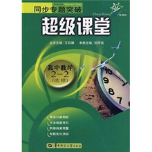 同步专题突破超级课堂：高中数学（2-2选修）（新课标）