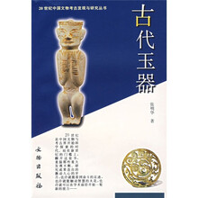 20世纪中国文物考古发现与研究丛书:古代玉器