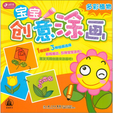 宝宝创意涂画：多彩植物