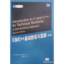 计算机科学与技术：C和C++基础教程与题解（第2版）