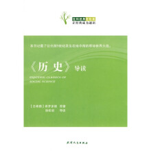 《历史》导读