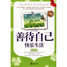 善待自己快乐生活（最新珍藏版）