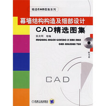 幕墙结构构造及细部设计CAD精选图集（附光盘）