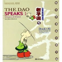蔡志忠漫画中英文版·老子说1：智者的低语