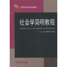 应用型本科规划教材：社会学简明教程