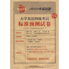 考场大赢家:2010大学英语四级考试标准预测试卷(附MP3光盘1张)