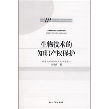 生物技术的知识产权保护