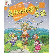 火虫班生存智慧系列2：马科洛洛祭师的学徒