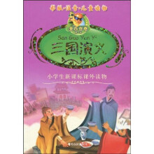 小学生新课标课外读物·金百合卷:三国演义