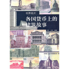 各国货币上的建筑故事