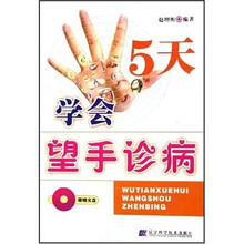 5天学会望手诊病（附光盘）
