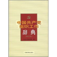 中国共产党组织工作辞典（修订版）