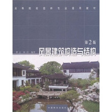 风景建筑构造与结构（第2版）