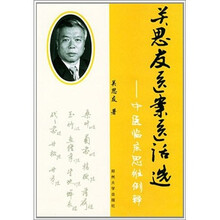 关思友医案医话选：中国临床思维例释