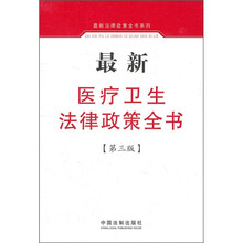 最新医疗卫生法律政策全书（第3版）