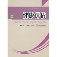 健康评估