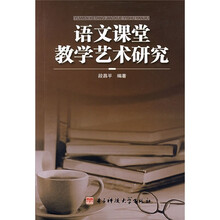 语文课堂教学艺术研究
