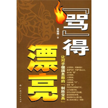 “骂”得漂亮