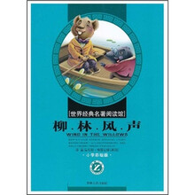 世界经典名著阅读馆:柳林风声