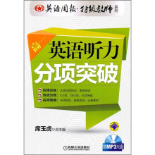 英语周报特级教师系列:英语听力分项突破(高1)(附MP3光盘)