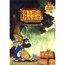 福五鼠之孙子兵法13:用间篇