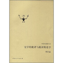 史学的批评与批评的史学