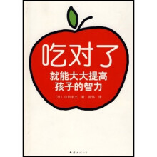 吃对了就能大大提高孩子的智力