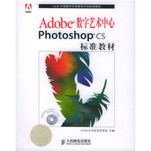 Adobe数字艺术中心Photoshop CS标准教材(附光盘)