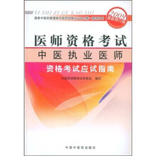 医师资格考试中医执业医师资格考试应试指南(2009最新修订版)(附赠学习卡)