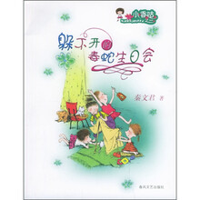 小香咕之一：躲不开的毒蛇生日会