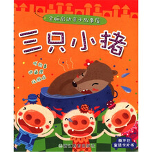 全脑启动亲子故事屋：三只小猪