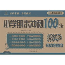 小学期末冲刺100分：数学（4年级上）（人教版）（新教材精华版）