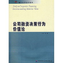 公司融资决策行为价值论