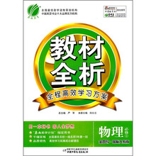 金四导教材全析：物理（必修1）（国标人教版）