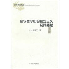 科学哲学中的相对主义及其超越