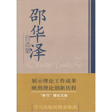 邵华泽自选集