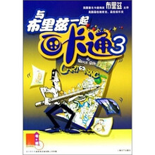 与布里兹一起画卡通（3）（附VCD光盘1张）