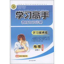 志鸿优化系列丛书·学习高手教材知识详解：地理（必修2）（配人教版）