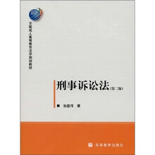 全国成人高等教育法学规划教材：刑事诉讼法（第2版）