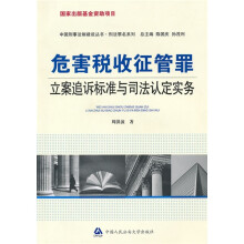 危害税收征管罪立案追诉标准与司法认定实务