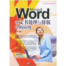 Word在文书处理与排版中的应用（附CD-ROM光盘1张）