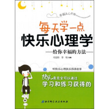 每天学一点快乐心理学:给你幸福的方法
