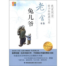 书香童年·我爱阅读·青少年经典文库·老舍专集：兔儿爷