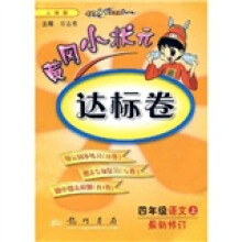 黄冈小状元达标卷:4年级语文(上)(最新修订)(人教版)