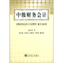 中级财务会计