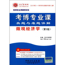 圣才教育·2013考博专业课真题与难题详解?微观经济学(第3版)