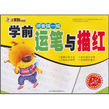 学前运笔与描红：拼音描一描